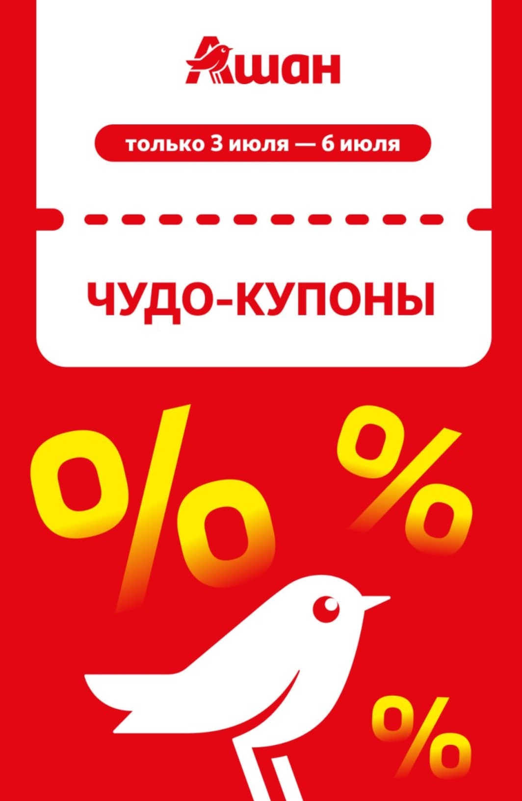 ? Чудо-купоны в Ашан: скидки до 40%! Только 3–6 июля на удобрения, деликатесы, средства для дома и свежий виноград. Сканируйте штрихкоды купонов на кассе с картой лояльности. Условия акции внутри!